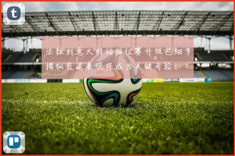 法拉利意大利站排位赛升级包细节揭秘直道表现将成为关键考验