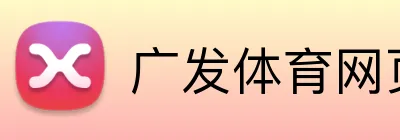广发体育网页版 logo